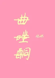 绝燃代表作《曲唑酮（父女1V1）》全本小说在线阅读