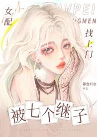 《女配被七个继子找上门》2024新章节上线 暮色四合作品阅读