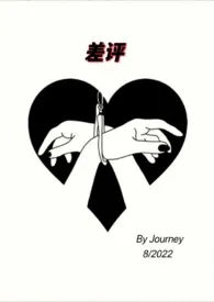 《差评【SM 1V1】》2024新章节上线 Journey作品阅读