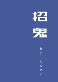 kuno代表作《招鬼  NP》全本小说在线阅读