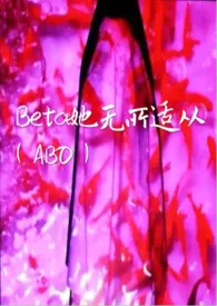 《（ABO）Beta她无所适从》2024新章节上线 嘲笑鸟作品阅读