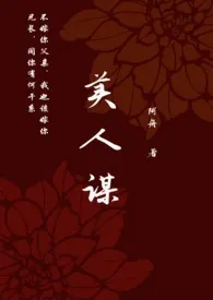 《美人谋（小妈）》2024新章节上线 阿舟作品阅读