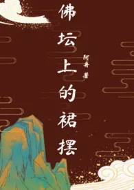 《佛坛上的裙摆》最新更新 阿舟作品全集免费阅读