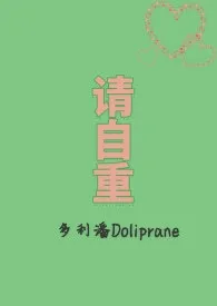 请自重 （1V2）最新章节 多利潘Doliprane经典小说在线阅读