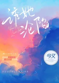 今又代表作《诱她沦陷（出轨H）》全本小说在线阅读