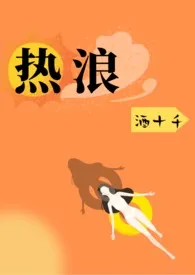 《热浪   (1V1，H）》2024新章节上线 酒十千作品阅读