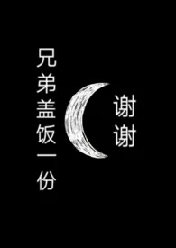 《兄弟盖饭一份谢谢【3p】》2024新章节上线 盐潭深处作品阅读