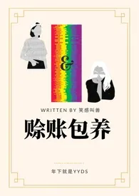 赊账包养（gl百合）小说 2024完本 笑感叫兽精彩呈现