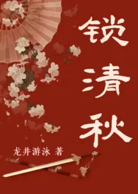 《锁清秋【古言 NPH】》小说全文免费 龙井游泳创作