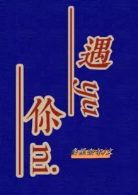 多里奈尔代表作《遇你（高H）》全本小说在线阅读