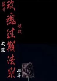 《玫瑰过期法则（高H短篇合集）》2024新章节上线 七泠作品阅读