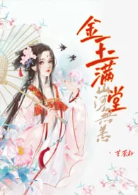 《金玉满堂（古言女尊NP）》2024新章节上线 越青山作品阅读