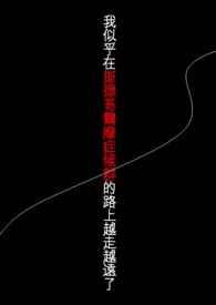 《我似乎在斯德哥尔摩症候群的路上越走越远了》最新更新 F作品全集免费阅读