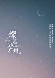 《灿若繁星》最新更新 维拉作品全集免费阅读