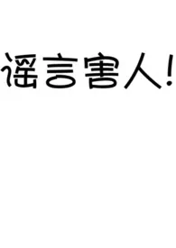 干冰代表作《谣言害人（H）》全本小说在线阅读