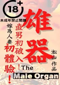 《雄器（直男穴初破！直男嫁给酋长当太太！直男嫁为人妻初体验！）》完本小说免费阅读 2024最新版本