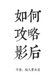 仙人掌与熊代表作《如何攻略影后gl（纯百）》全本小说在线阅读