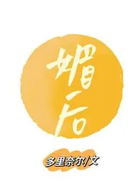 媚后（兄妹H） 2024最新连载章节 免费阅读完整版