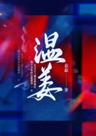 《温姜》完本小说免费阅读 2024最新版本