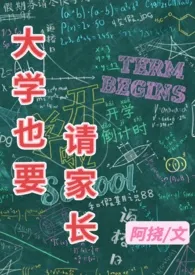 《大学也要请家长》全文阅读 阿挠著作全章节