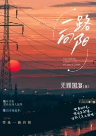 《一路向阳（熟男熟女  H）》2024新章节上线 无罪国度作品阅读