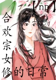 《合欢宗女修的日常【np】》最新更新 苏丹红作品全集免费阅读