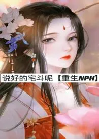 《说好的宅斗呢（重生NPH）》小说全文免费 染染染染创作