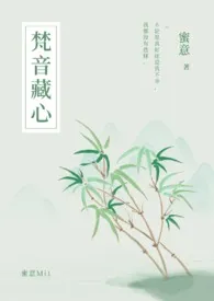 梵音藏心最新章节 蜜意Mi1经典小说在线阅读