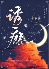 酥软茶代表作《诱瘾（1v1 高H）》全本小说在线阅读