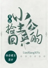 长燃Cr新书《小公主是臣捡回来的》2022热读推荐