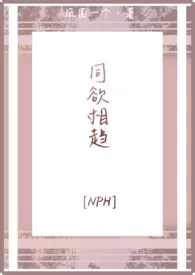 《同欲相趋[NPH]》最新更新 伍圆写不动了作品全集免费阅读