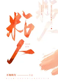 《粘人[abo校园]》全文阅读 不知周年著作全章节