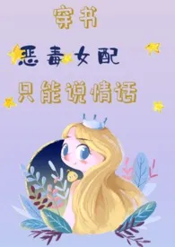 《穿书恶毒女配只能说情话》全文阅读 方小林著作全章节