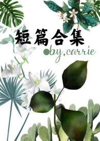 《carrie的短篇合集》小说全文免费 Carrie创作