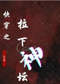 《快穿之拉下神坛(h 1v1 HE 骨科师徒等禁忌)》全文阅读 白白著作全章节