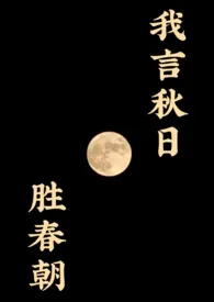 《我言秋日胜春朝》全文阅读 Aftermoon著作全章节