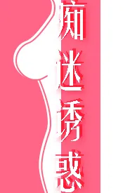 《痴迷诱惑（女诱男、高H）》最新更新 悦悦作品全集免费阅读