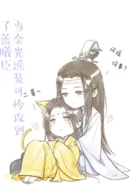 《魔道祖师：当金光瑶装可怜攻到了蓝曦臣（耽美同人文介意勿点》2024新章节上线 未名香水作品阅读