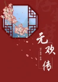 无欢传 2024最新连载章节 免费阅读完整版