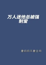 万人迷他总被强制爱小说 2024完本 是月月不是王月精彩呈现