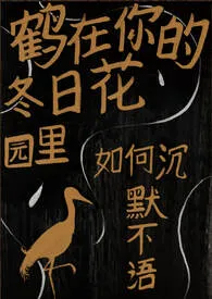 《鹤在你的冬日花园里如何沉默不语》全文阅读 Hato著作全章节