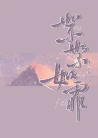 《絮絮如霏（母子/乱伦）》全文阅读 鸢白著作全章节