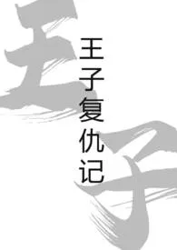 《王子复仇记》小说全文免费 密密创作