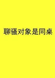 黄油大饼新书《聊骚对象是同桌》2024热读推荐