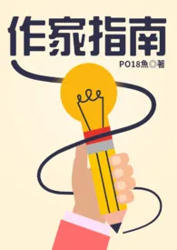 PO18作家指南 2024最新连载章节 免费阅读完整版