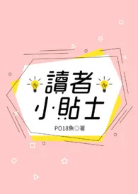 PO18鱼代表作《PO18读者小贴士》全本小说在线阅读