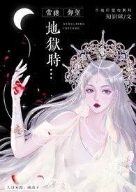 《当祂仰望地狱时（西幻 师徒h）》全文阅读 知识球著作全章节