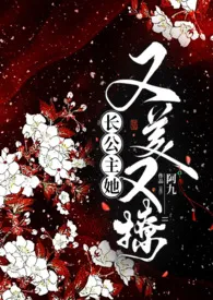 阿九代表作《长公主她又美又撩（1V1 公主与忠犬）》全本小说在线阅读