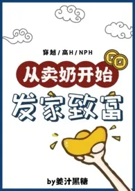 姜汁黑糖新书《从卖奶开始发家致富（NP，产乳高H）》2024热读推荐