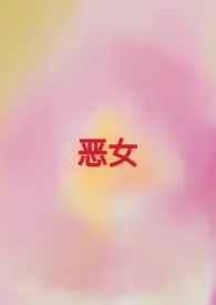 《恶女》全文阅读 乐骟好施著作全章节